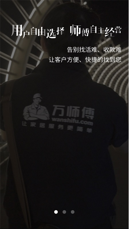 万师傅接单易家庭版