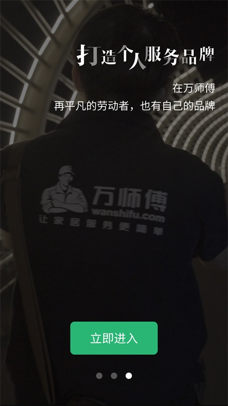 万师傅接单易家庭版