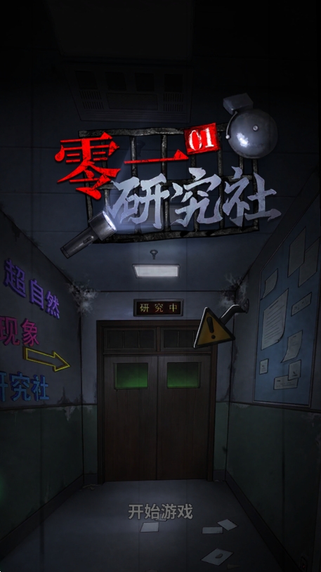 零一研究社：十六中怪谈