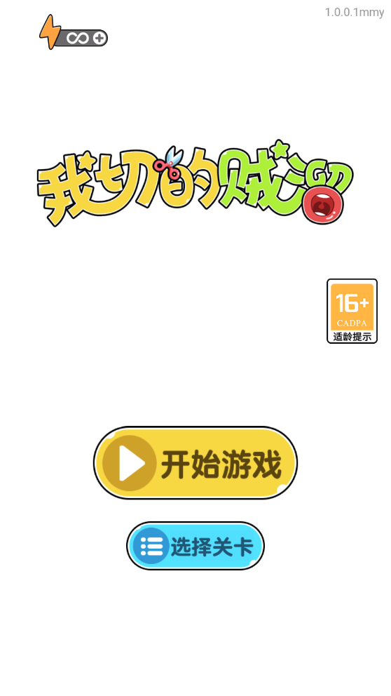 我切的贼溜