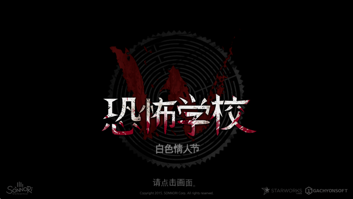 恐怖学校