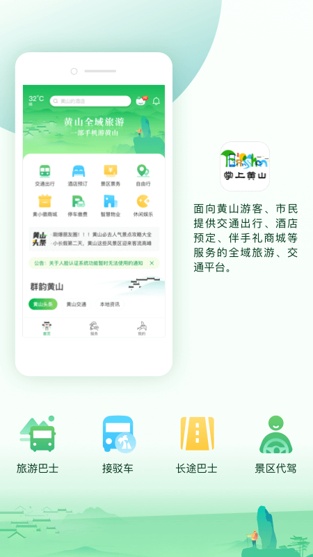 掌上黄山手机客户端