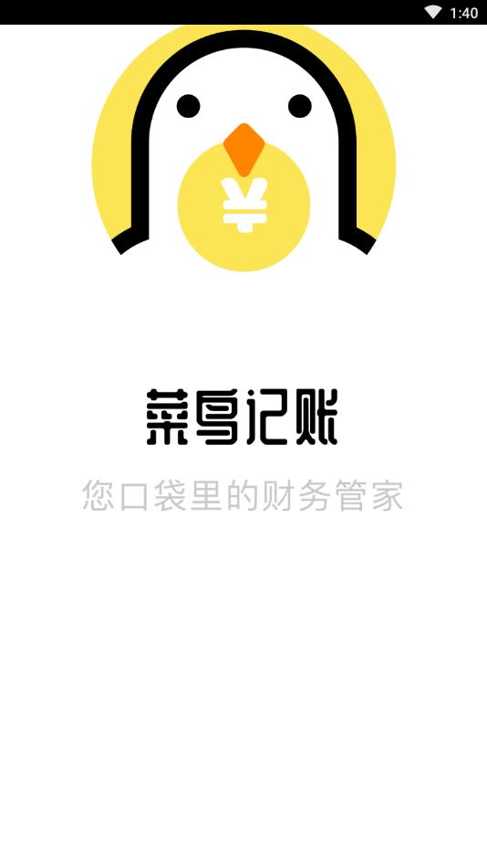 菜鸟记账官方版
