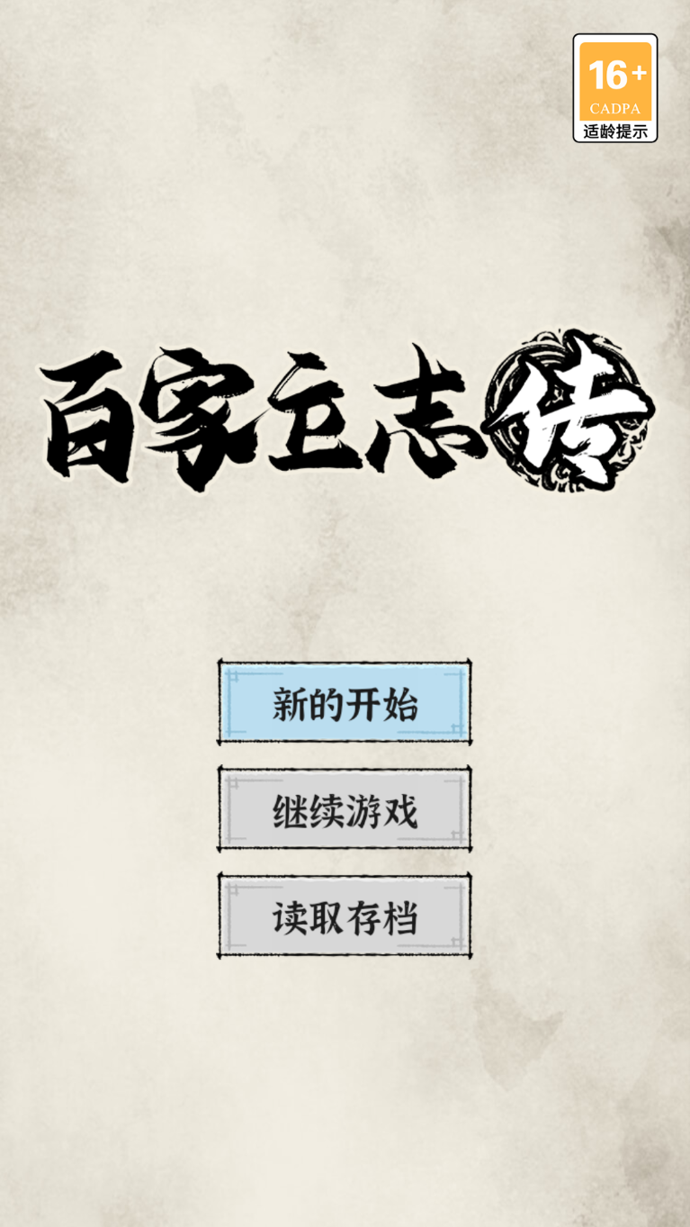 百家立志传