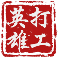 打工英雄传安卓2025最新版