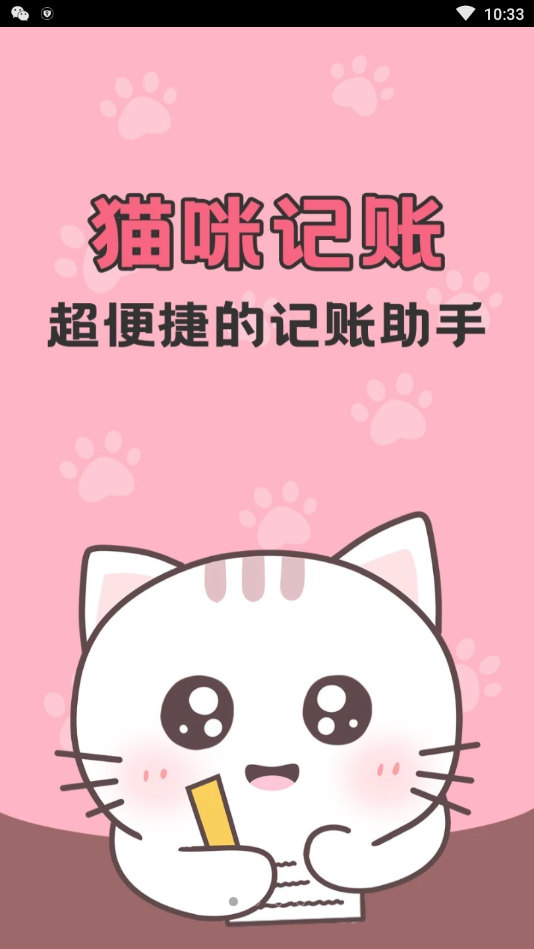 猫猫记账