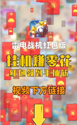 雷电战机5红包版下载安装