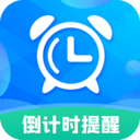 倒计时助手最新版2025下载
