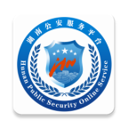 湖南公安服务平台安卓最新下载