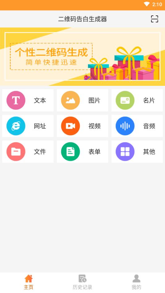 二维码告白生成器官方版