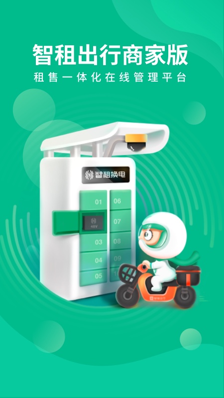 智租出行商家APP