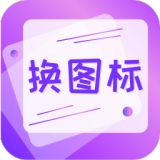 手机软件换图标安卓版下载2025版