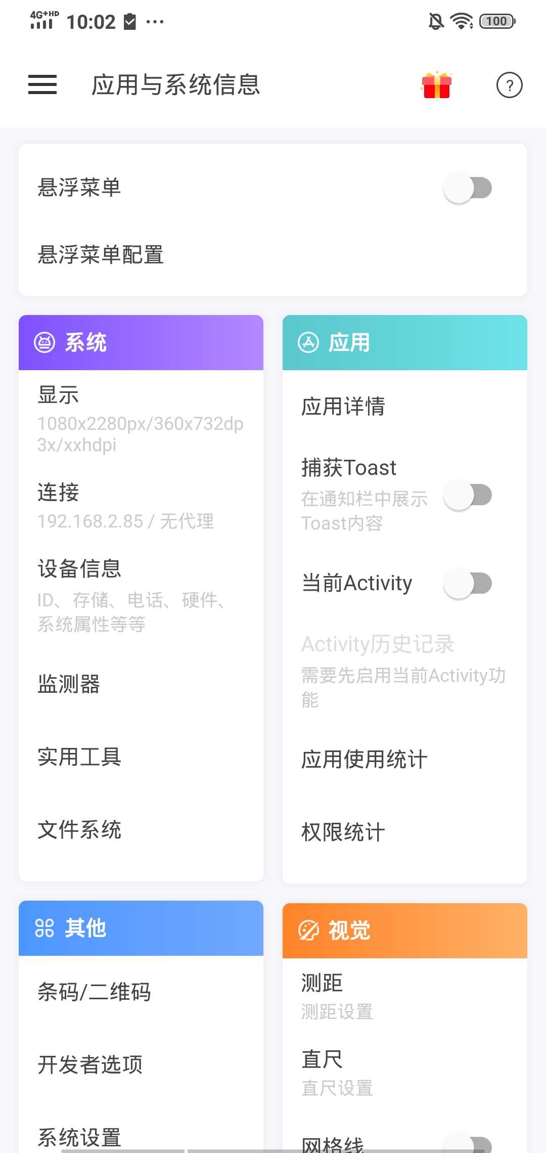 应用与系统信息