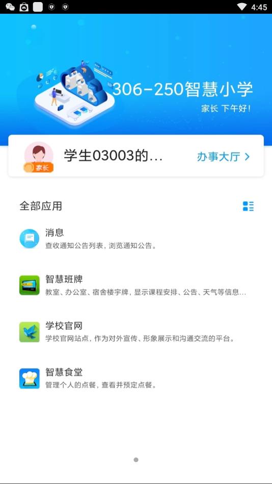 蓝鸽智慧校园通