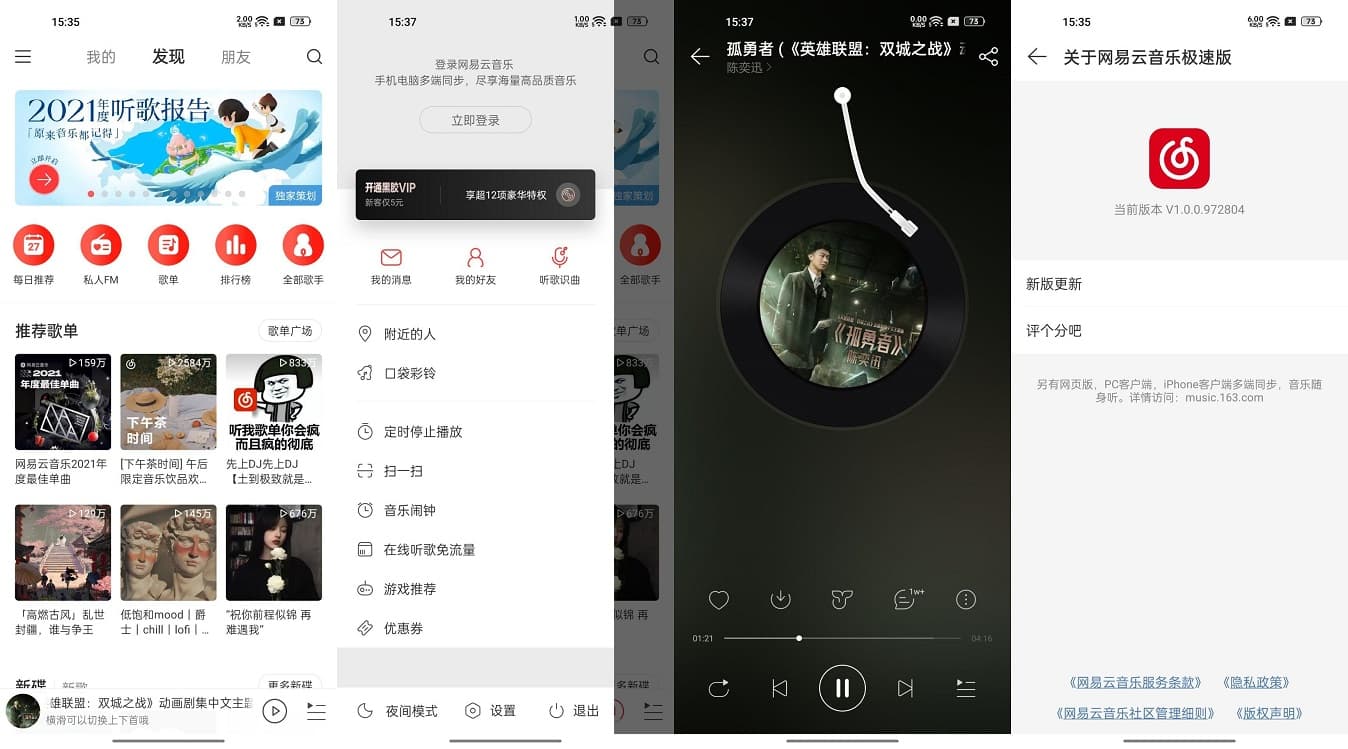 网易云音乐极速版