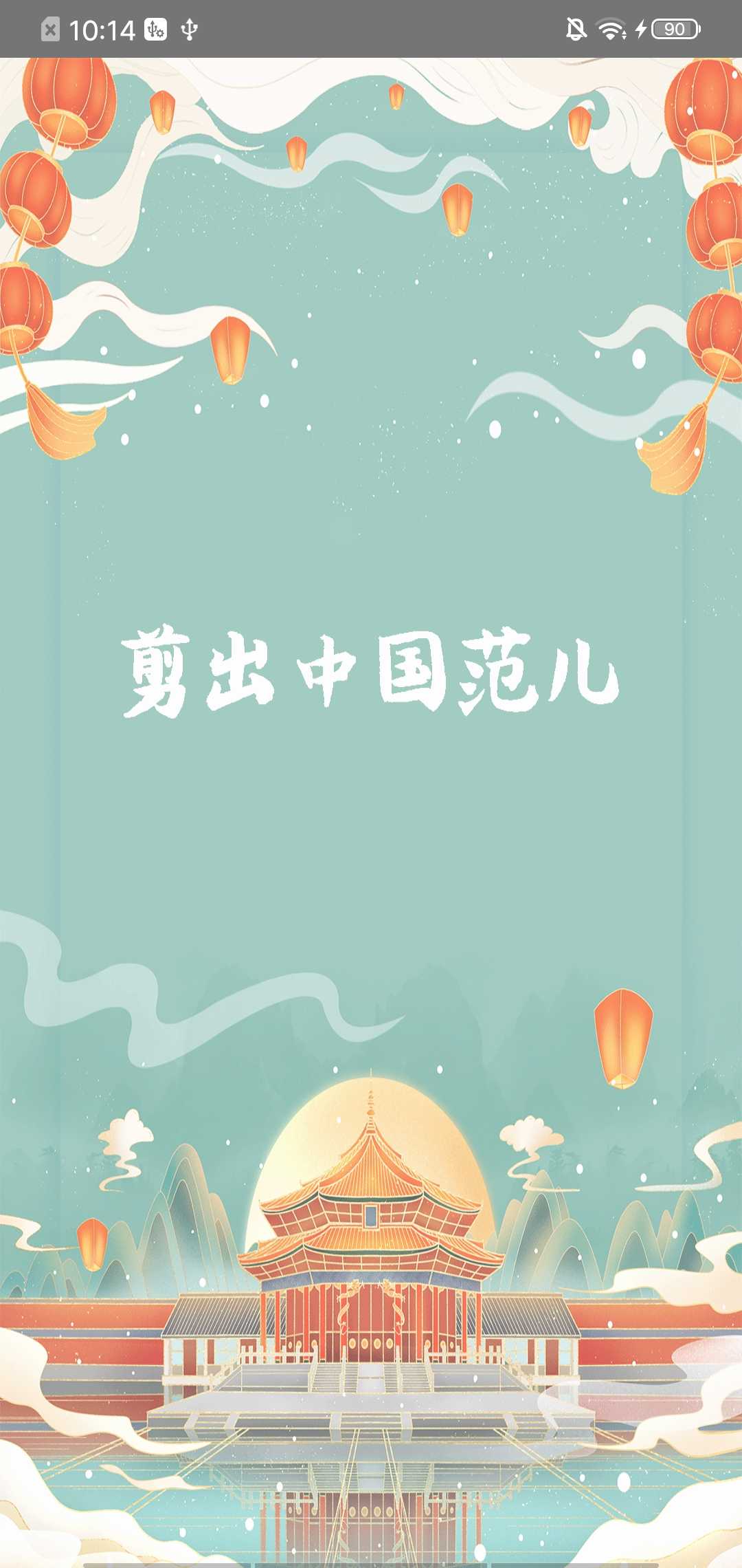 国风剪辑