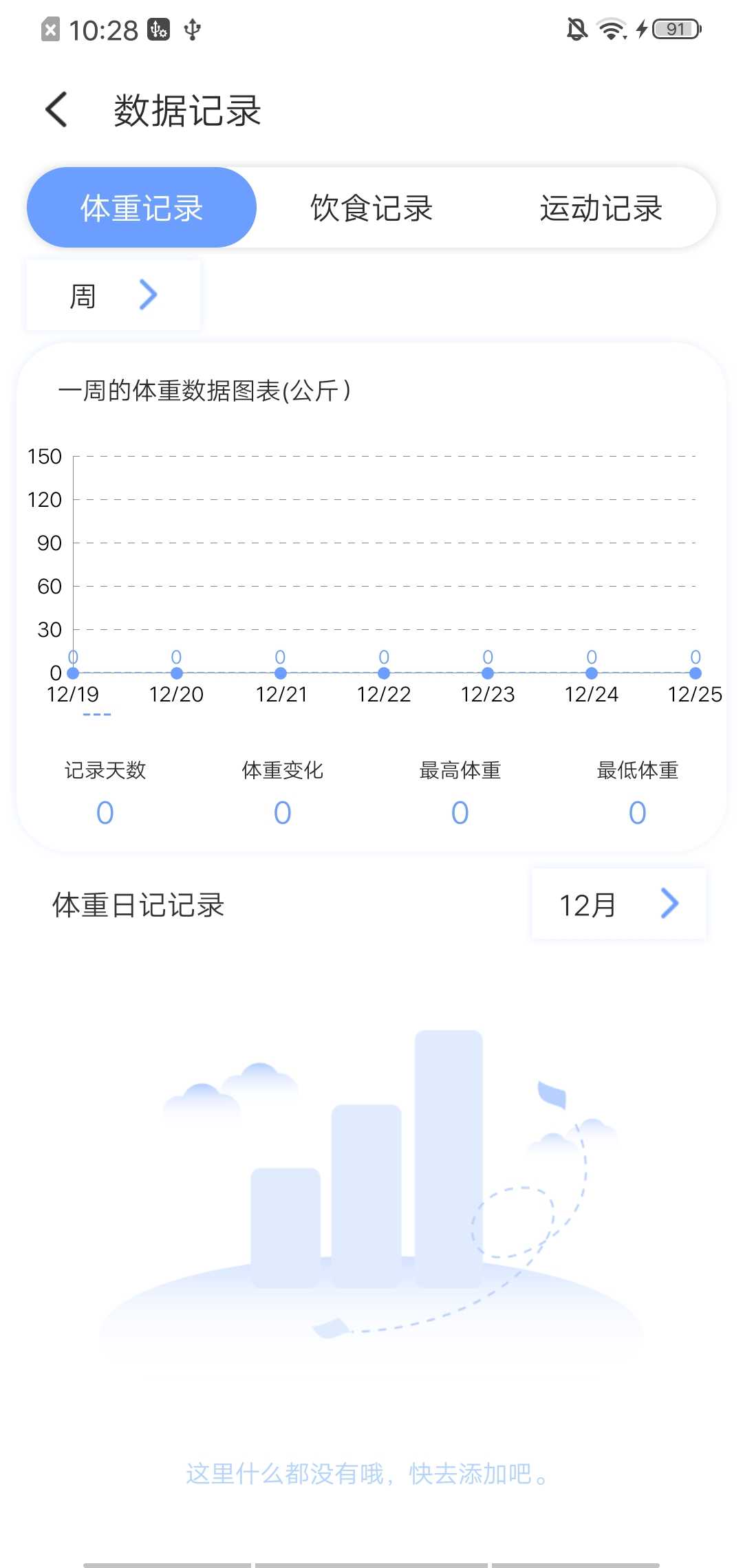 每日体重记录器