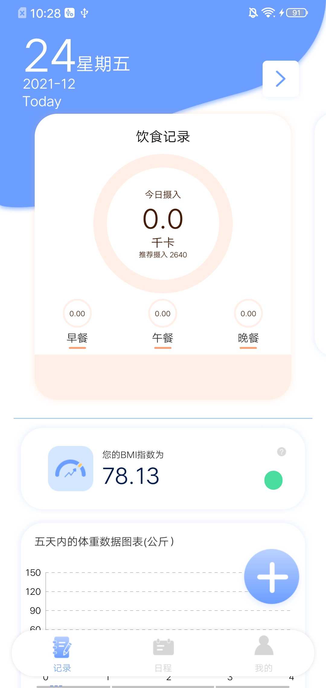 每日体重记录器