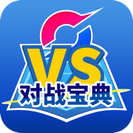 口袋对战宝典2025最新下载