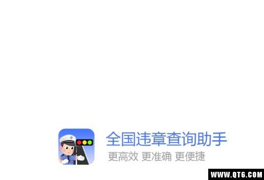 全国违章查询助手