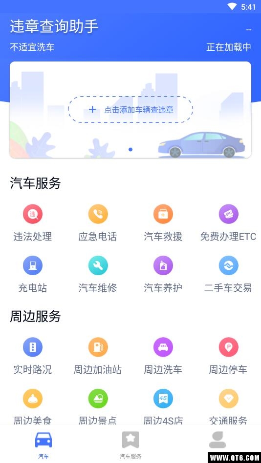 全国违章查询助手