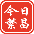 今日繁昌下载安装安卓版本