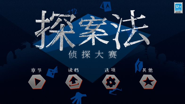 探案法2：秘密与死亡