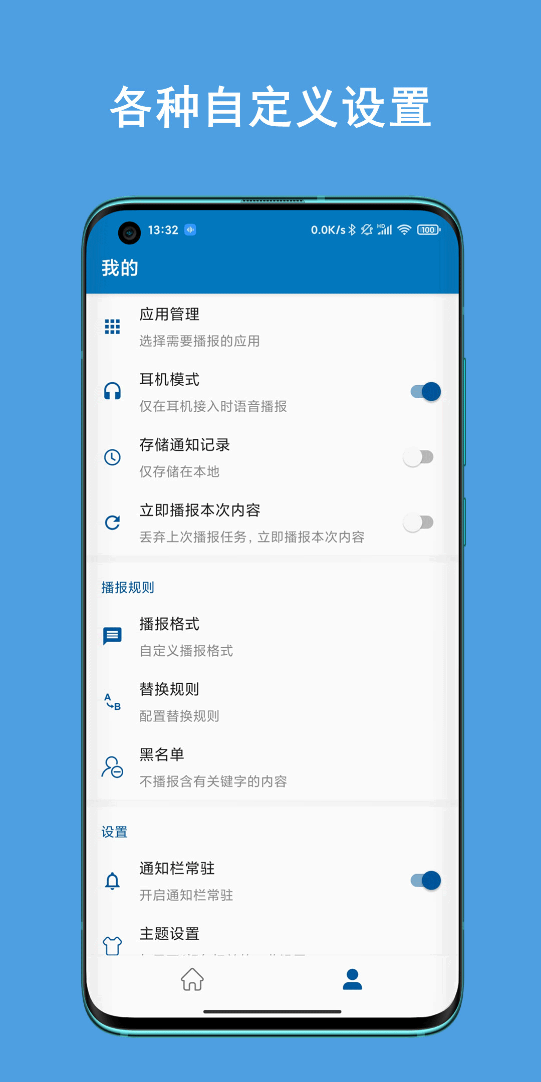 通知播报助手