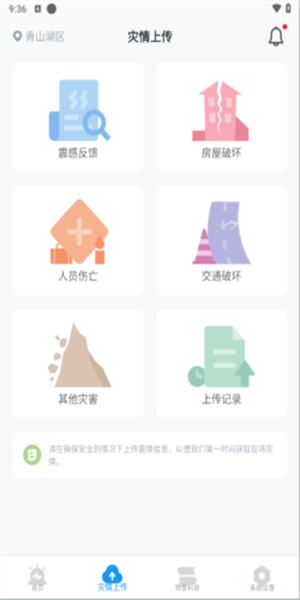 地震预警手机软件