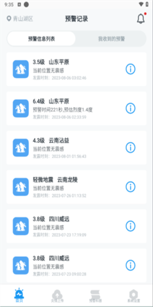 地震预警手机软件