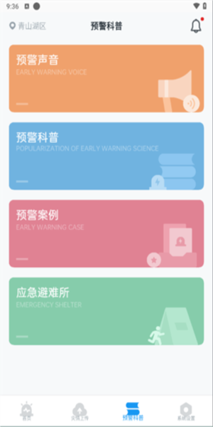 地震预警手机软件