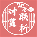 对联赏析软件安卓下载2024
