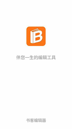 书客编辑器app