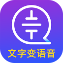 文字转语音大师app最新版下载