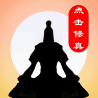 点击修真最新下载安卓版