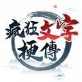 疯狂文字梗传下载2025