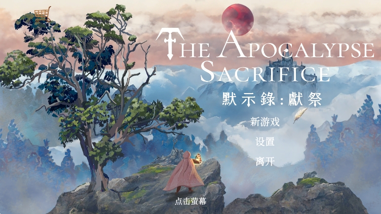 默示录献祭国际服