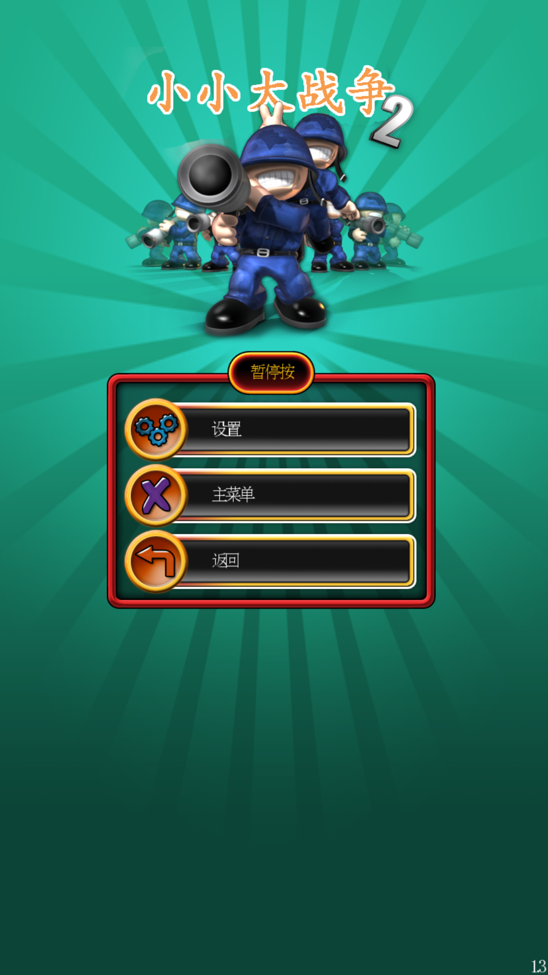 小小大战争2