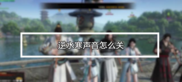 逆水寒手游上马操作快捷键是什么？