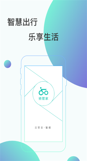 骑管家手机版