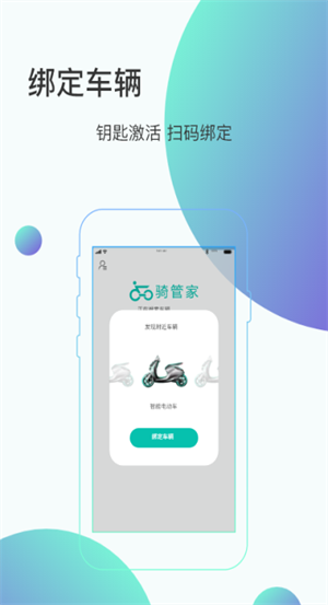 骑管家手机版