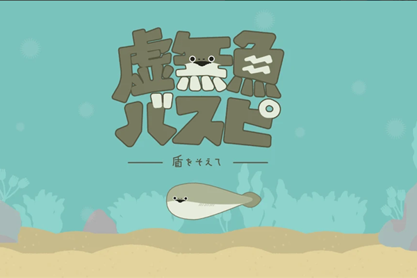 虚无鱼BasPi手机最新版