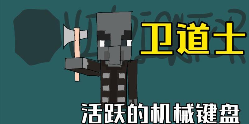 我的世界中卫道士的打法技巧是什么？