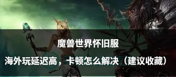 魔兽世界技能卡键问题如何解决？