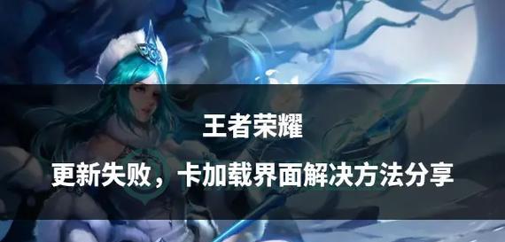 无法进入王者荣耀的原因是什么？