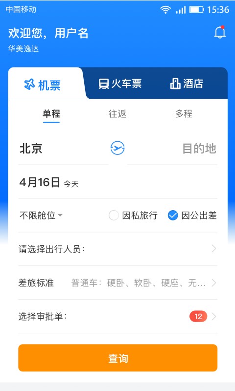 华美逸达差旅