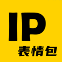 IP表情包最新下载2025