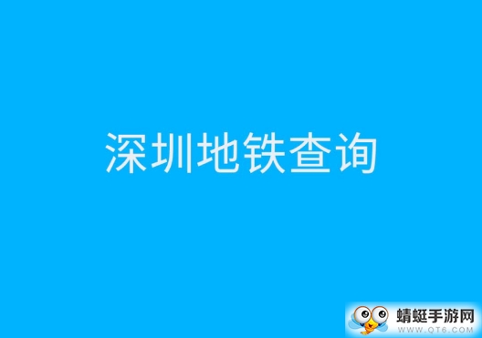 深圳地铁查询软件