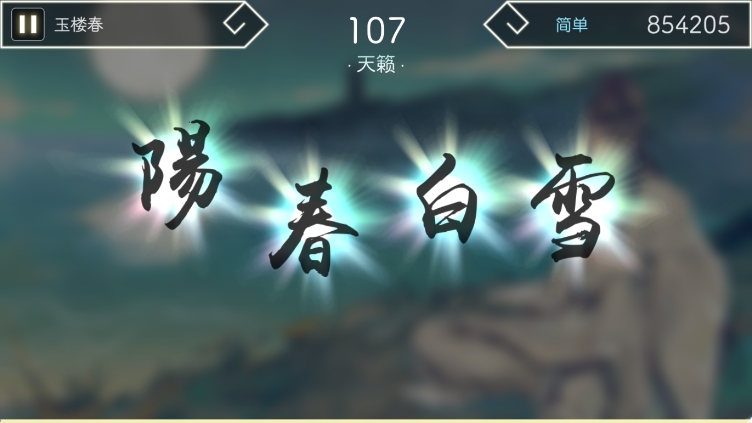 阳春白雪