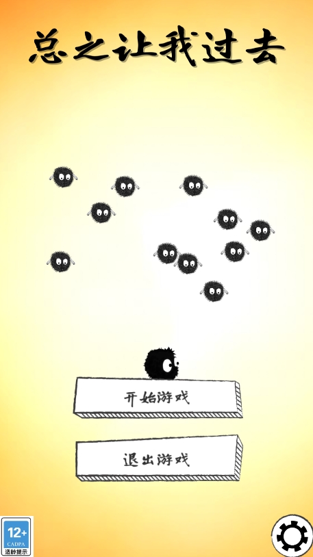 总之让我过去